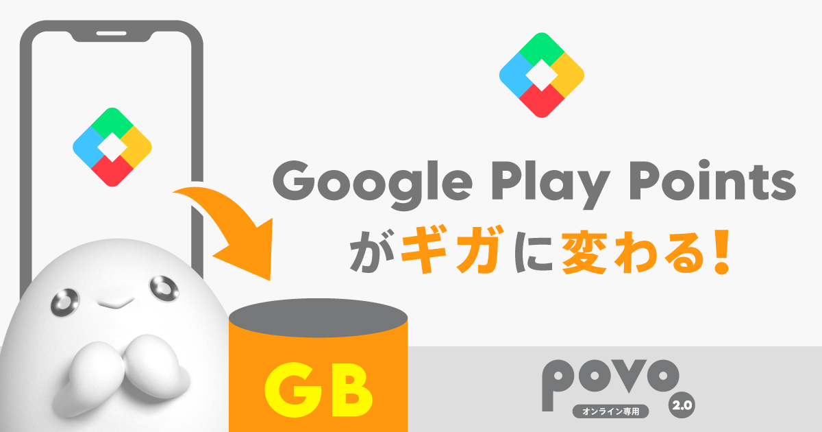 povoGooglePlayキャンペーン