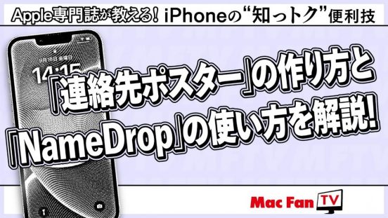 もう使ってみた？ iOS 17の新機能「連絡先ポスター」と「NameDrop」【iPhoneの“知っトク”便利技】