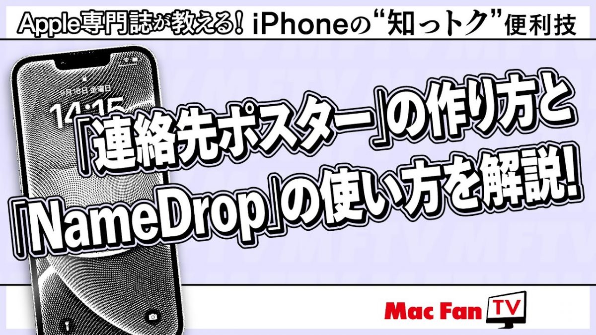 もう使ってみた？ iOS 17の新機能「連絡先ポスター」と「NameDrop」【iPhoneの“知っトク”便利技】