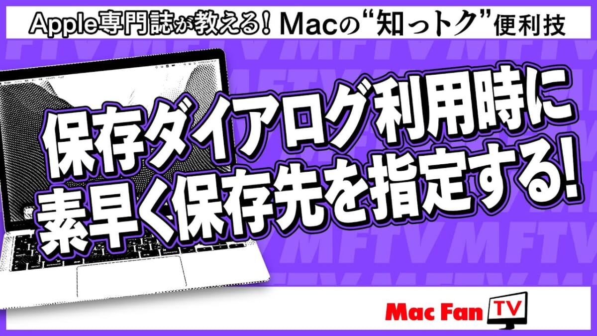 スピーディーにササッと保存！ 素早く保存先を指定するには【Macの“知っトク”便利技】