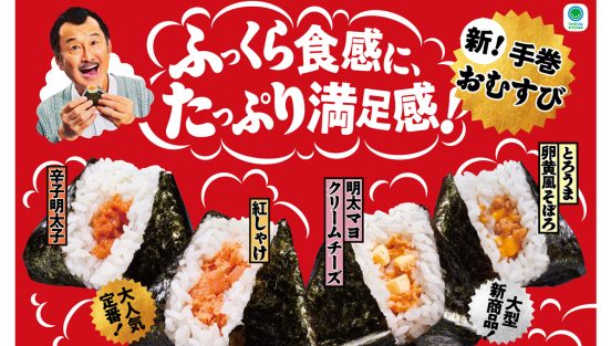 ファミリーマートの「手巻おむすび」がさらにおいしく！ 「手巻明太マヨクリームチーズ」「手巻とろうま卵黄風そぼろ」も新発売