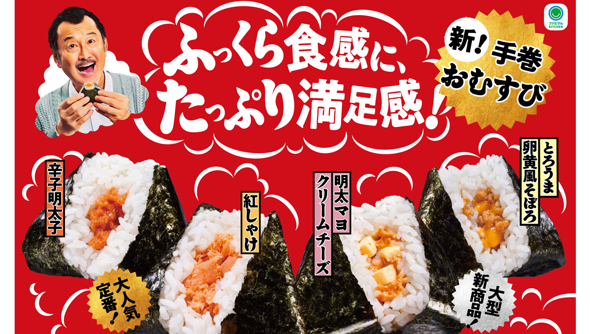 ファミリーマートの「手巻おむすび」がさらにおいしく！ 「手巻明太マヨクリームチーズ」「手巻とろうま卵黄風そぼろ」も新発売