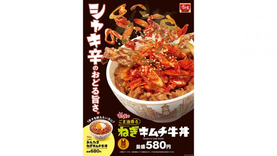 好評の商品が進化して再登場！ すき家の「ねぎキムチ牛丼」期間限定販売