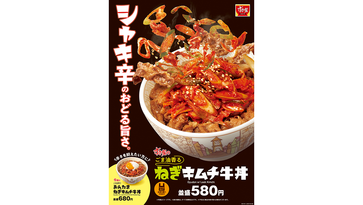 好評の商品が進化して再登場！ すき家の「ねぎキムチ牛丼」期間限定販売