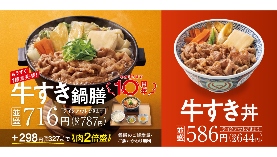 たれの工夫で風味豊かな味わいに。吉野家が「牛すき鍋膳」「牛すき丼」を販売開始