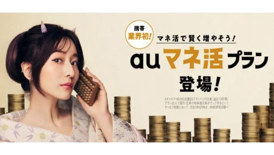 新NISAもお得に？ 年間約5万円の還元も期待できる「auマネ活プラン」とは