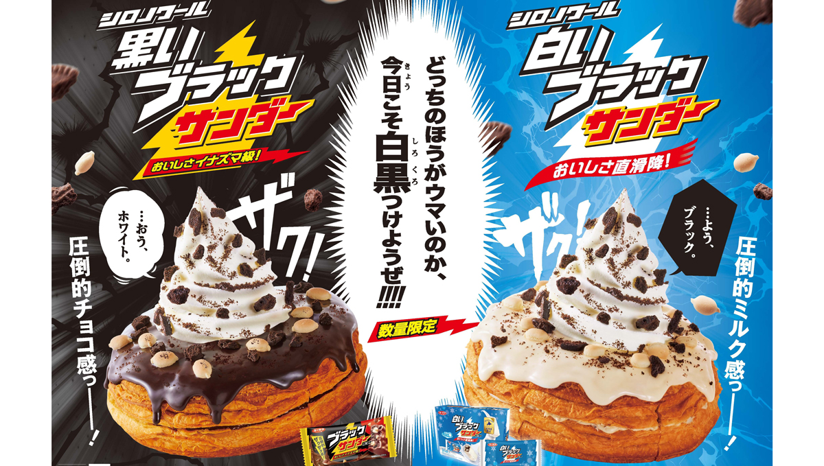 コメダ珈琲店の注目コラボが今年も登場。「シロノワール 白いブラックサンダー」「シロノワール 黒いブラックサンダー」 数量限定販売