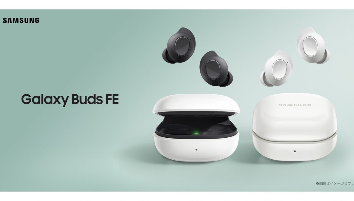1万円台でアクティブノイキャン対応のイヤホン「Galaxy Buds FE」が日本でも発売