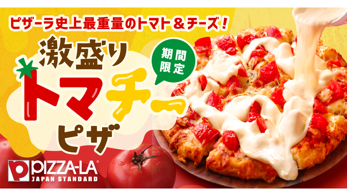 トマトとチーズをあふれるほどトッピング。ピザーラ「激盛りトマチーピザ」登場