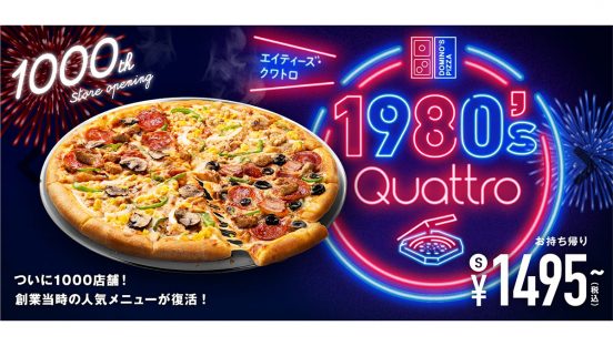 創業期の大人気商品が復活！ ドミノ・ピザ「1980’s・クワトロ」が限定発売