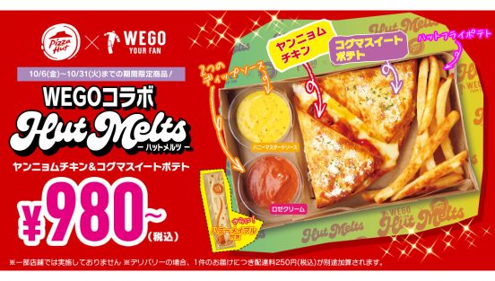 ピザハットとWEGOがコラボ！ 欲張りハーフ＆ハーフ「WEGOコラボ Hut Melts」が登場