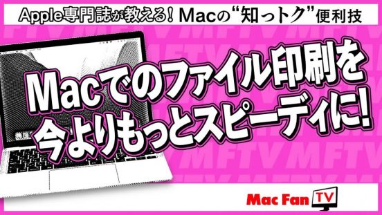 簡単＆便利！ 手間を大幅削減して、ファイルの印刷がよりスピーディーに!!【Macの“知っトク”便利技】