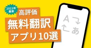 【2023年最新】評価の高いおすすめ無料翻訳アプリ10選｜画像翻訳対応アプリも徹底調査