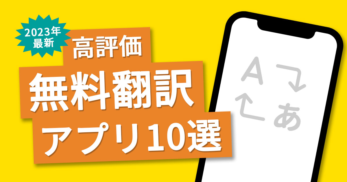 翻訳アプリ