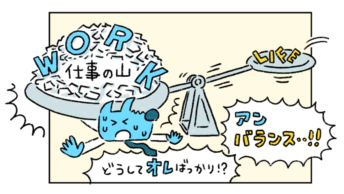 ノー残業でサビ残が増える組織のイヌが知るべき「ワークライフバランス」の整え方とは？『組織のネコという働き方』著者が解説