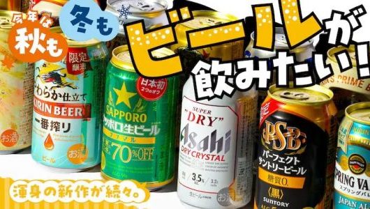 【特集】この秋はビールに大注目！ 酒税法改正の解説から各社の新商品をピックアップ