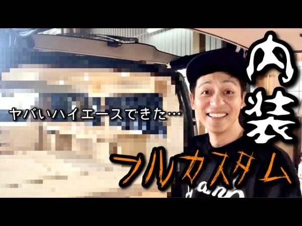感動が止まらない！ とろサーモン村田さんのキャンピングカーに絶賛の声