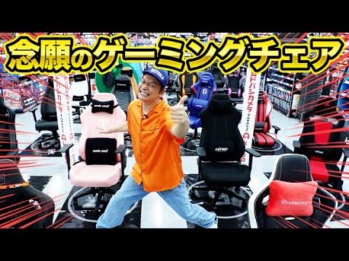 リトカ名人（香取慎吾）が○万円のゲーミングチェアを自腹で購入!?
