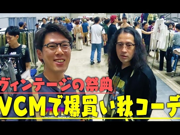 ピース・又吉直樹さんの人気ファッション企画！ 日本最大級の古着イベントで「秋コーデ」を組む