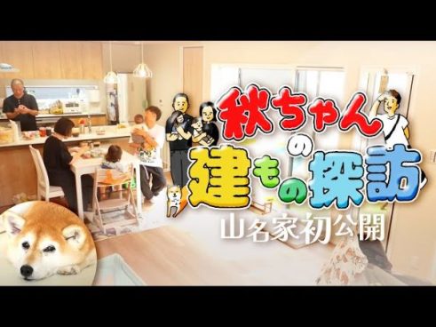 相方・秋山さんが突撃！ アキナ・山名邸は部屋も人も明るく家族の幸せが溢れる
