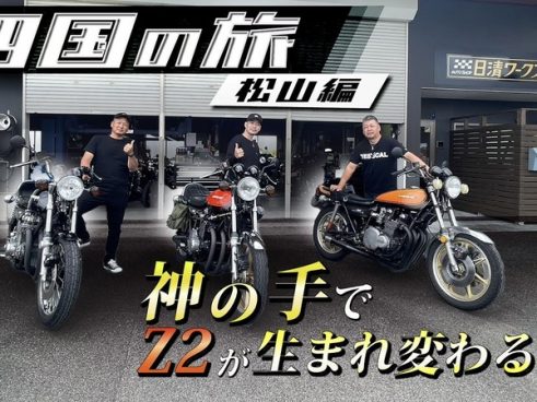 清木場さんの「KAWASAKI 750RS（Z2）」が神調整で別格の乗り心地に!? 山口～愛媛のツーリング旅