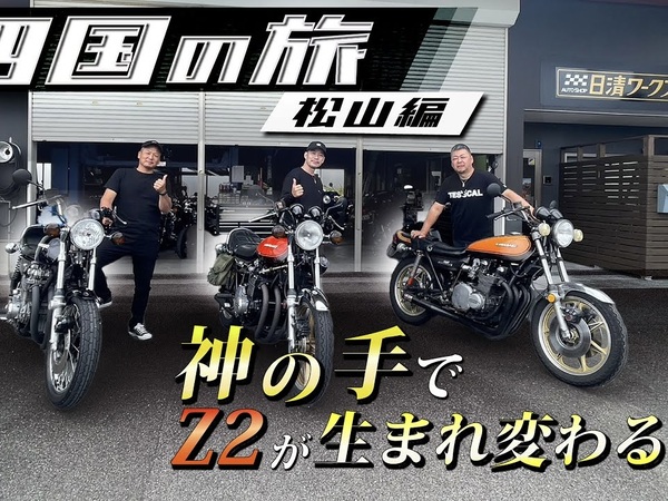 清木場さんの「KAWASAKI 750RS（Z2）」が神調整で別格の乗り心地に!? 山口～愛媛のツーリング旅