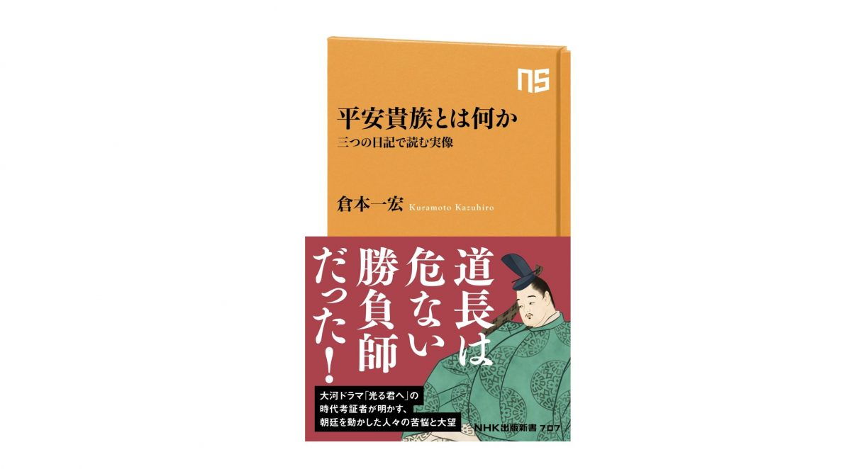 藤原道長の裏日記を読み解く！ 日記から見えてくる平安貴族のリアルな姿とは～注目の新書紹介～
