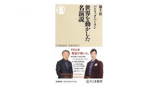 池上彰＆パックンのコンビが歴史に残る名演説を解説！ここに耳を傾けよ!!～注目の新書紹介～