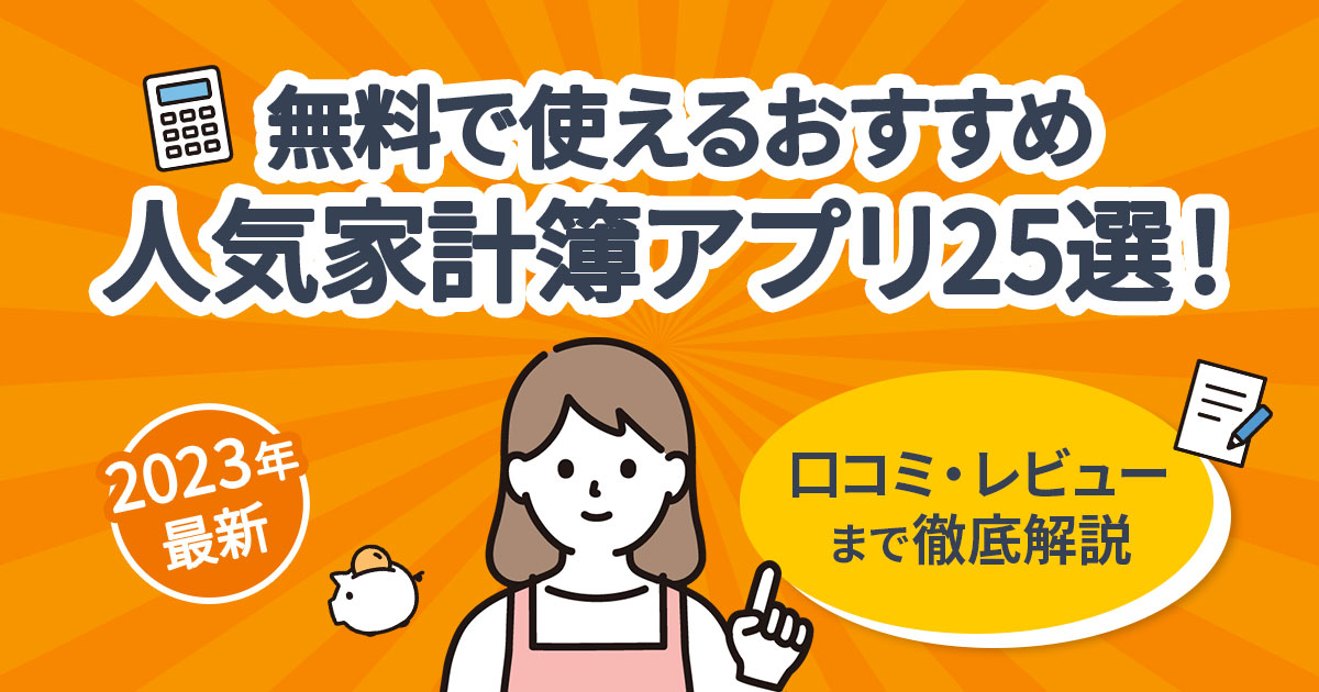 家計簿アプリ