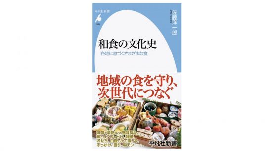 あなたがこどもの日に食べるのはちまき？ 柏餅？ 東西、武士と公家、日本海と太平洋……多様性ある和食の秘密～注目の新書紹介～