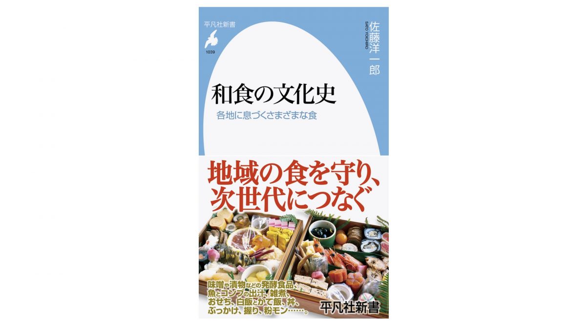 あなたがこどもの日に食べるのはちまき？ 柏餅？ 東西、武士と公家、日本海と太平洋……多様性ある和食の秘密～注目の新書紹介～