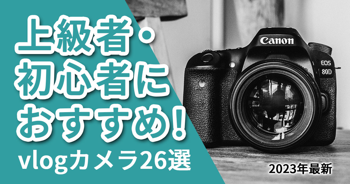 vlogカメラ