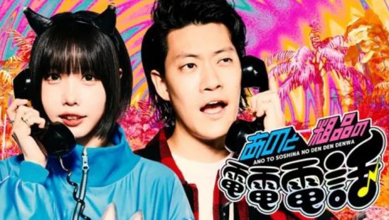 『あのちゃんの電電電波♪』火曜深夜2時にお引越し＆ポッドキャスト配信決定　あの「絶対見て＆聴いてください！」