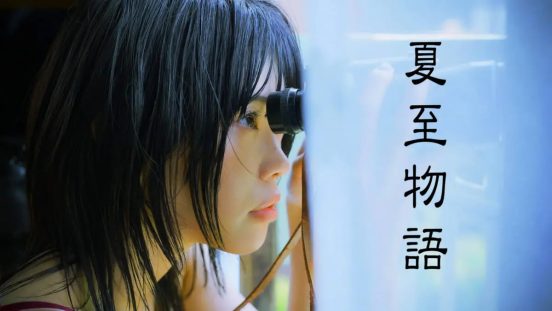 岩井俊二監督が92年放送のドラマ『夏至物語』を自らリメイク　主演はアイナ・ジ・エンド「私にとってやはり、すごく楽しくて刺激的でした」