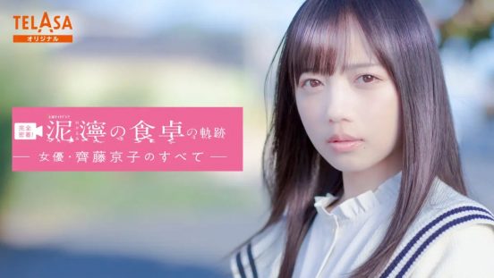 齊藤京子「クランクアップ後に見たら、絶対泣きます！」初単独主演作『泥濘の食卓』撮影に密着したオリジナルコンテンツが配信