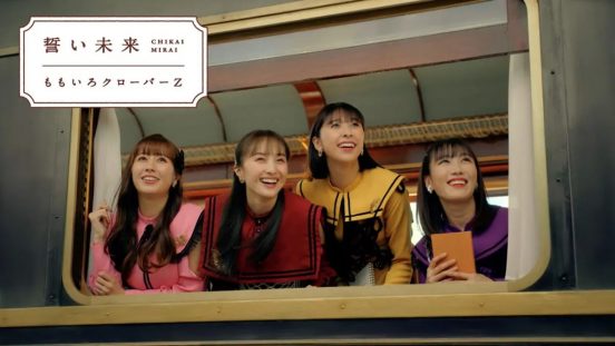 ももいろクローバーZ、新曲「誓い未来」MV公開！スーツケースを使いダンスも披露　楽曲提供はゆず・北川悠仁