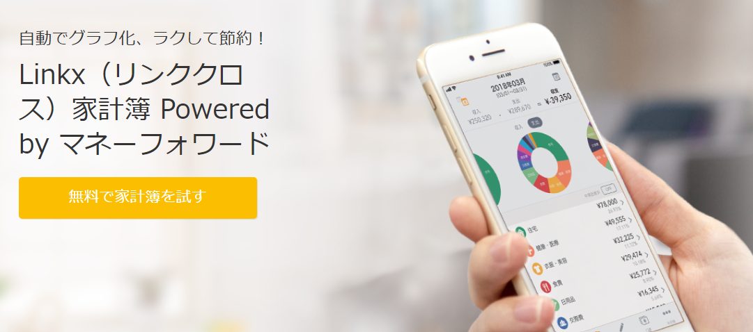 リンククロス家計簿 公式サイト