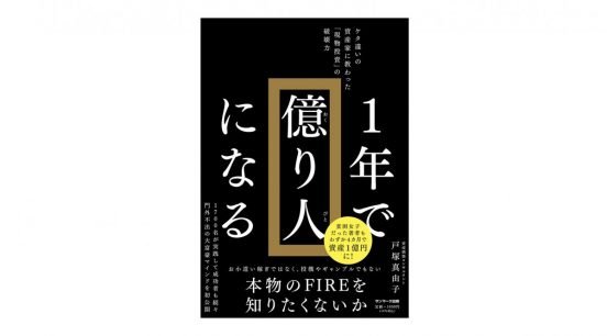 元手なくても低学歴でも、お金持ちになる方法は？−『1年で億り人になる』