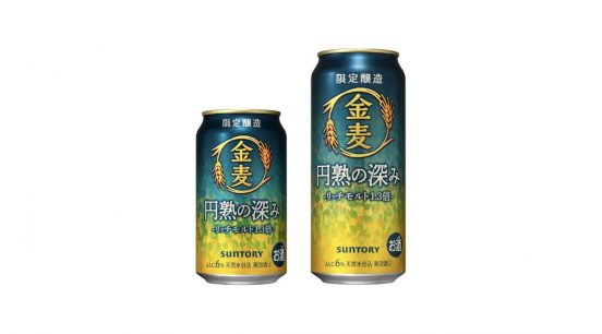 “コク深くまろやかな味わい”を実現した「金麦〈円熟の深み〉」数量限定新発売