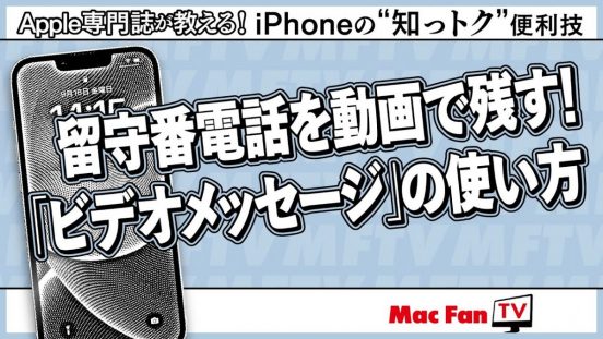 動画で留守電を残せる！ iOS 17の新機能「FaceTime」ビデオメッセージを使ってみよう【iPhoneの“知っトク”便利技】