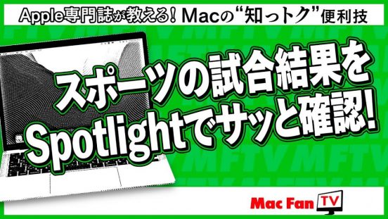 天気や円相場、推しチームの試合結果まで……教えて、Spotlight先生！【Macの“知っトク”便利技】
