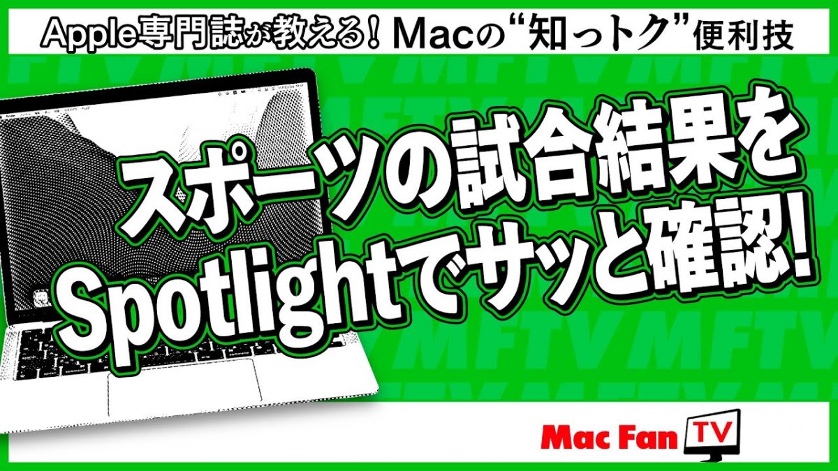 天気や円相場、推しチームの試合結果まで……教えて、Spotlight先生！【Macの“知っトク”便利技】