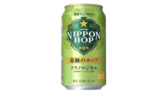 国産ホップを100%使用した「サッポロNIPPON HOP 奇跡のホップ フラノマジカル」 数量限定発売