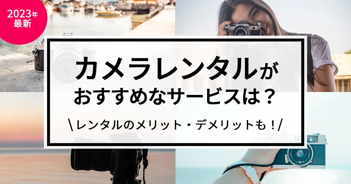 カメラレンタルにおすすめの人気サービス14選｜レンタルのメリット・デメリットも紹介します