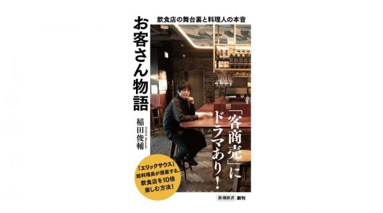 レストランでひとり客は迷惑？ 歓迎？ 料理人・飲食店プロデューサーが語るひとり客の真実～注目の新書～