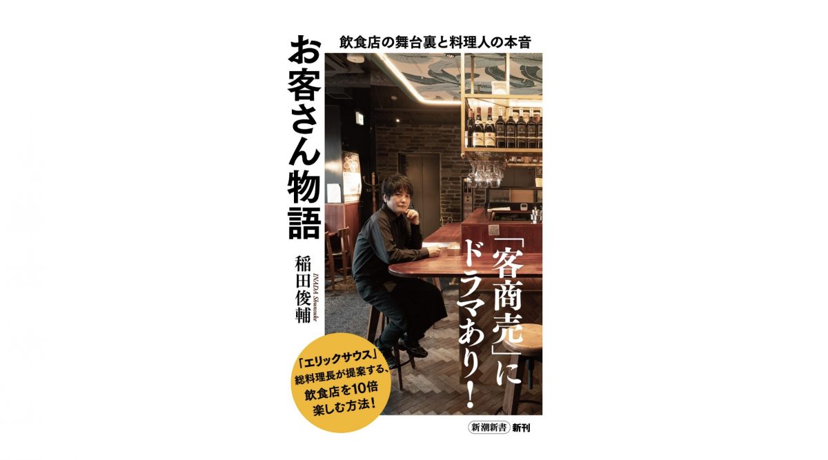 レストランでひとり客は迷惑？ 歓迎？ 料理人・飲食店プロデューサーが語るひとり客の真実～注目の新書～