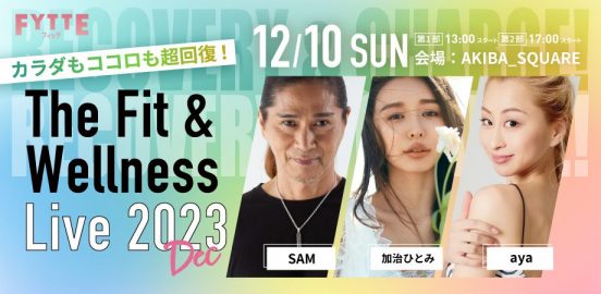 【12月10日開催】今年1年がんばった心身を整えて、2024年に向けて活力をチャージ！ FYTTE「The Fit＆Wellness Live2023 Dec」