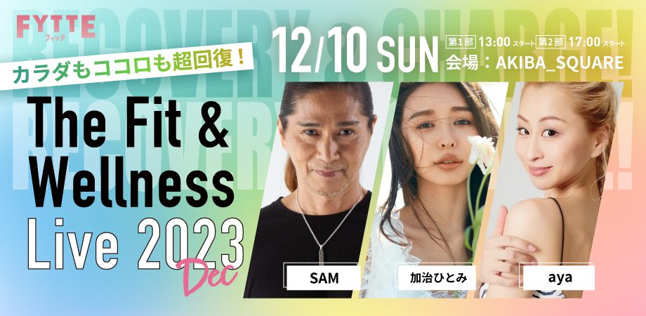 【12月10日開催】今年1年がんばった心身を整えて、2024年に向けて活力をチャージ！ FYTTE「The Fit＆Wellness Live2023 Dec」
