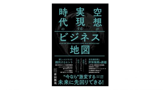 のび太のように−−これからの「ビジネス×テクノロジー」社会を生き抜くためのマインドセットとは？