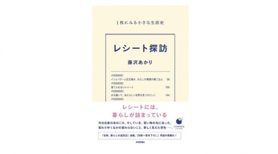 そのレシート捨てないで！ と思わず引き止めたくなっちゃう一冊『レシート探訪』